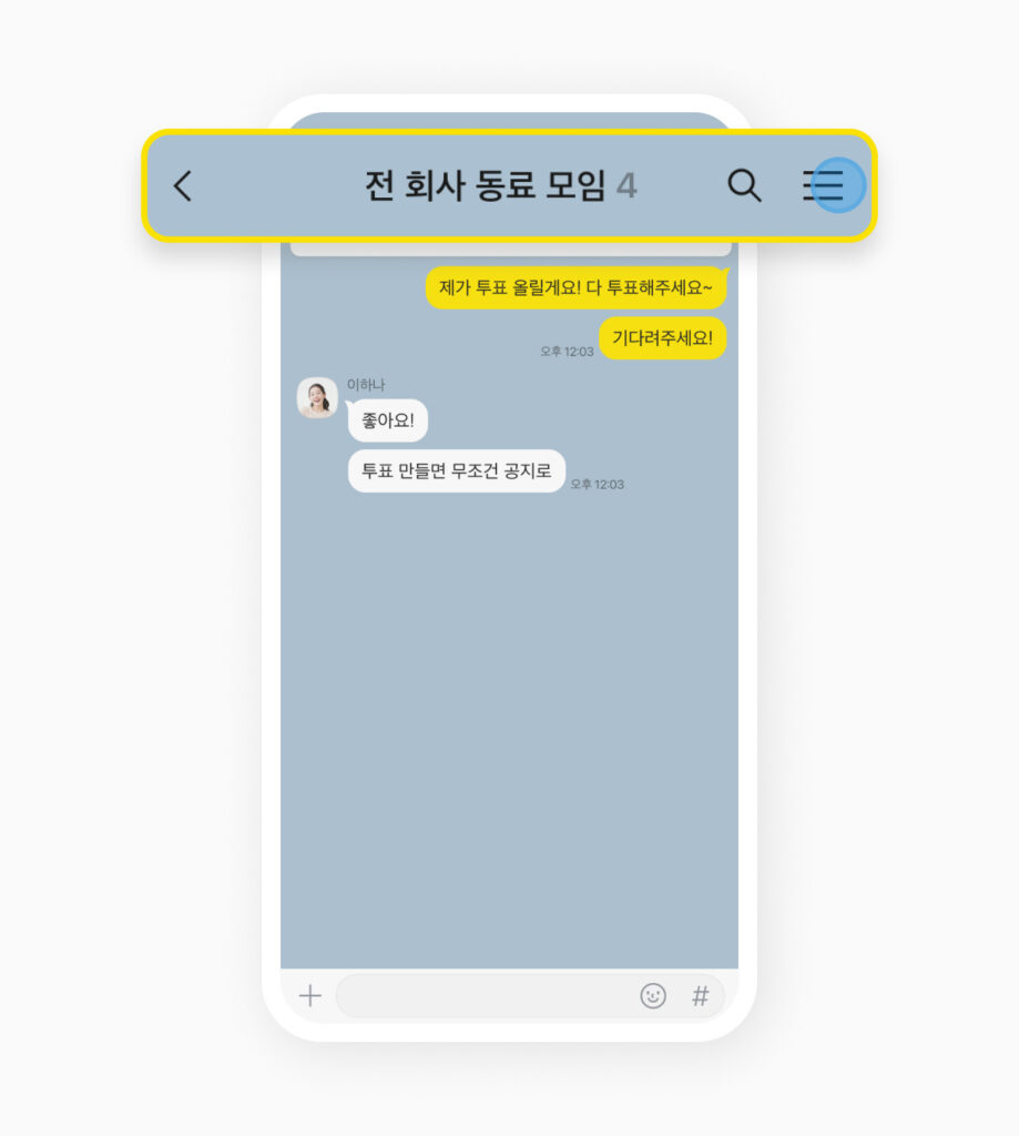 카톡 투표하기 하는법