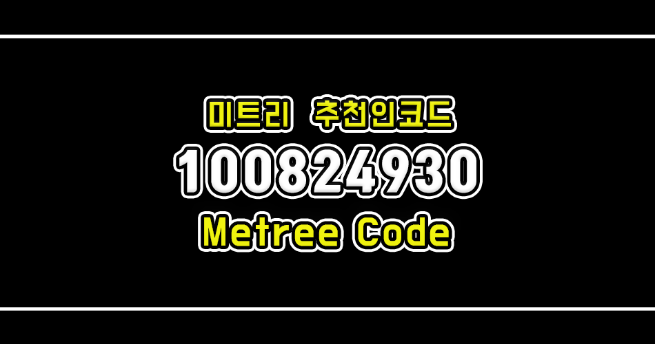 미트리 추천인코드 100824930 입력하고, 수익인증