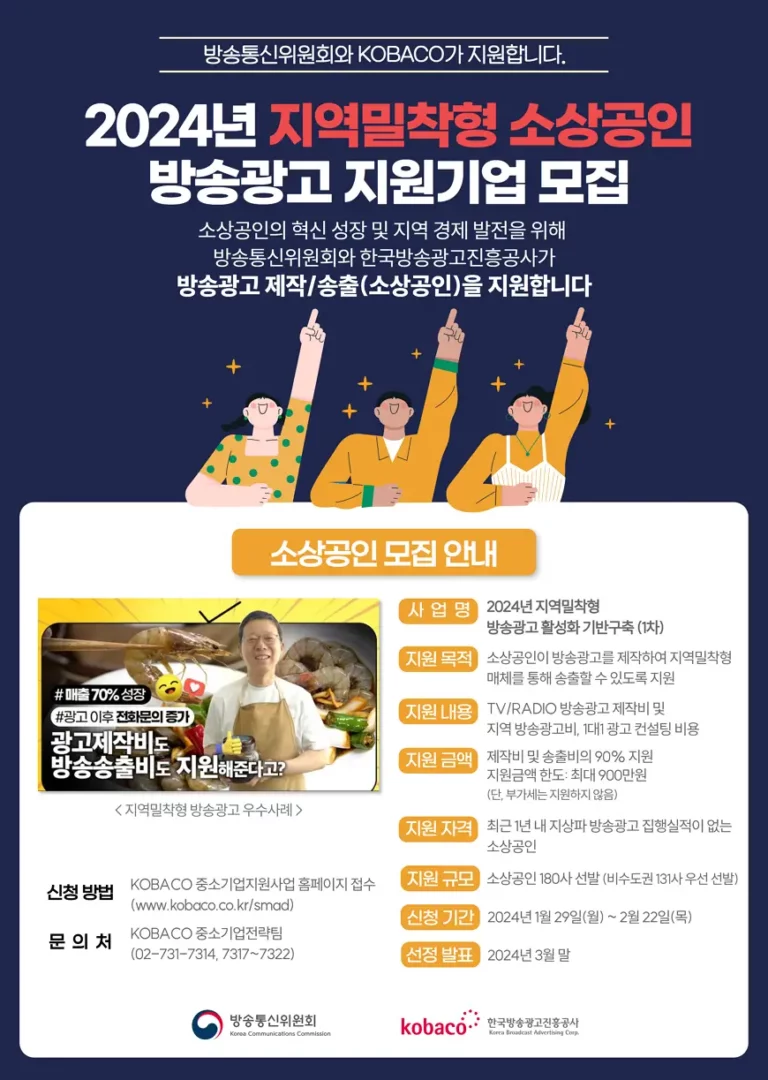 2024 방통위 지역밀착형 소상공인 방송광고 중소기업 제작비 방송매체 송출비 지원 보도자료.PDF