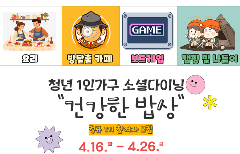 서울시 청년 1인가구 소셜다이닝 건강한 밥상 | 신청방법 대상 | 강동구 강동싱글