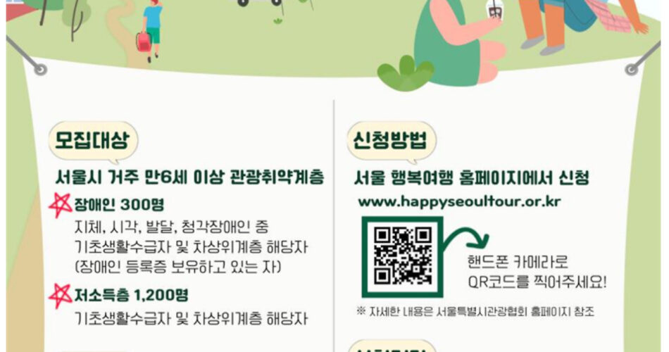 2024 서울 행복여행 신청방법 | 저소득층 장애인 관광취약계층 1박 2일 여행 휴가 지원금 대상