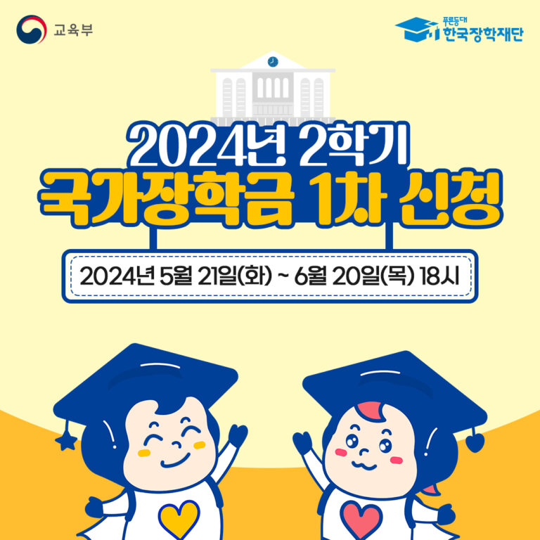 2024 2학기 1차 국가장학금 신청기간 대상 지급일 | 신청방법 10 9 8 7 6 5 4 3 2 1 구간 유형 금액 | 소득분위 학점 조건