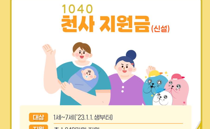 2024 인천시 천사지원금 1억 출산지원금 아이드림 | 신청방법 대상 조건 120만원 | 아동수당 부모급여 중복 가능한가요?