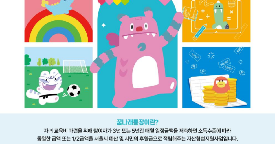 2024 서울시 꿈나래 통장 자녀 교육자금 저축 만기 | 신청방법 대상 기간