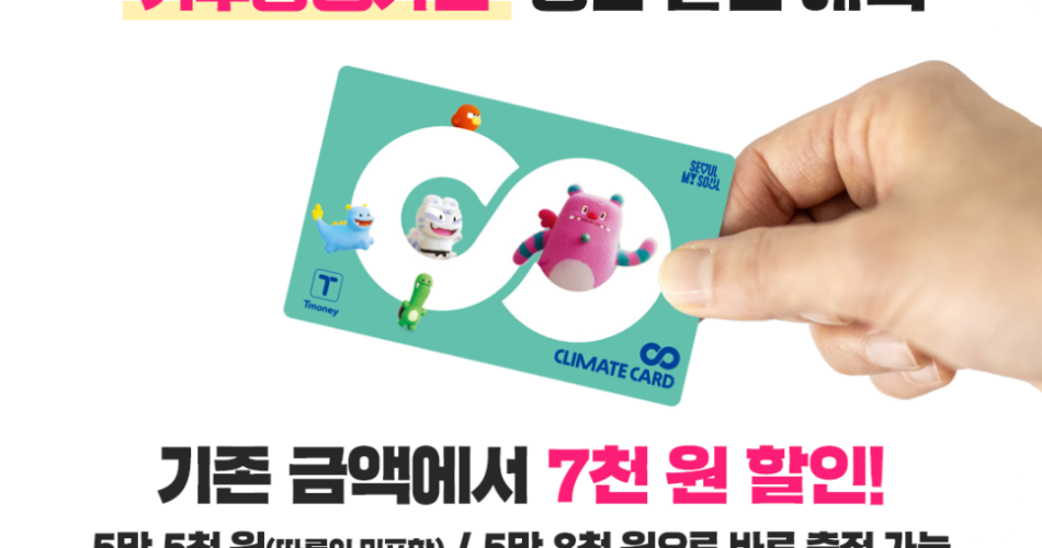 기후동행카드 청년권 환급 | 할인 등록 발급 방법 |가격 신청 대상 나이 | 한강 리버버스 해치 에디션 디자인 기동카