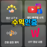 콘샐러드 VS 짤스튜디오 VS 쇼츠뮤직 VS 쇼츠플리 VS 뽐스튜디오 수익 단가 음원 협업 인증 후기 | 유튜브 숏츠 | 인스타 릴스 출금 조회수 수익창출 조건