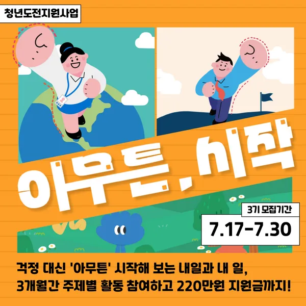 2024 청년 도전 지원사업 아무튼,시작 구로구 3기 모집 | 신청방법 대상 기간 | 지원금