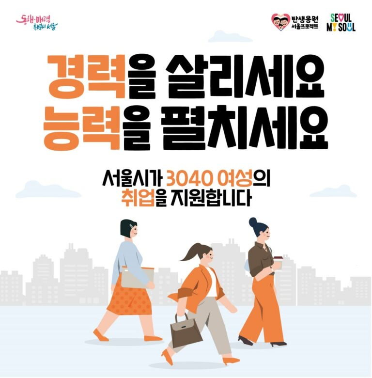 2024 서울 경력단절 3040 재취업 우먼업 구직지원금 4차 접수 | 신청방법 기간 | 대상 기간 | 결과 확인