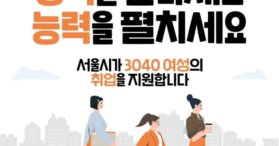 2024 서울 경력단절 3040 재취업 우먼업 구직지원금 4차 접수 | 신청방법 기간 | 대상 기간 | 결과 확인