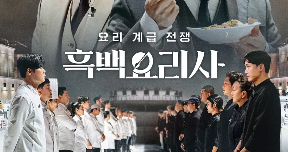 넷플릭스 흑백요리사 안성재 모수 미슐랭 3스타 최강록 셰프 식당 예약 방법∥시즌2 제작 가능성 학폭 조작 논란? 5화 공개 시간 재오픈 언제 하나요?