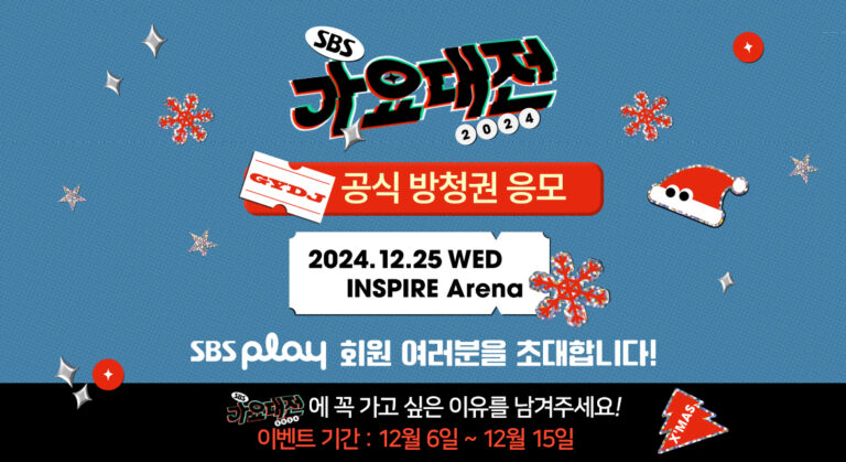 2024 SBS 크리스마스 가요대전 방청권 응모 티켓팅 예매 기본정보 라인업 출연진 콘서트 티켓팅 유튜브 생중계 양도