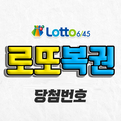 이번주 로또 당첨번호 조회 예상번호 자동 복권 추첨시간 당첨금 확인 1등 판매점 제외수 5개 4개 3개 맞으면 얼마?