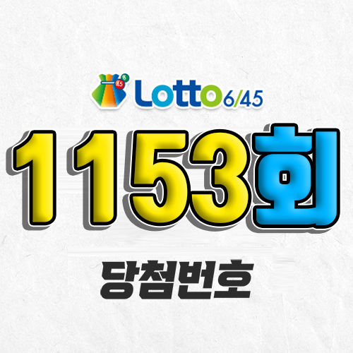 1153회 로또 당첨번호 조회 예상번호 자동 복권 추첨시간 1등 1월 4일 당첨금 확인 1등 판매점 지역 5개 4개 3개 맞추면 얼마?