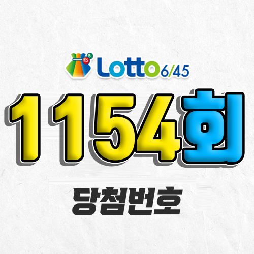 1154회 로또 당첨번호 조회 예상번호 자동 복권 추첨시간 1월 11일 당첨금 확인 1등 판매점