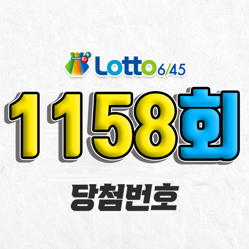 1158회 로또 당첨번호 조회 예상번호 자동 복권 추첨시간 2월 8일 당첨금 확인 1등 판매점