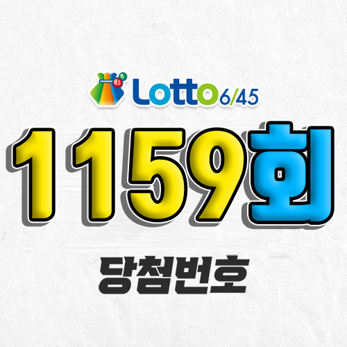 1159회 로또 당첨번호 조회 예상번호 자동 복권 추첨시간 2월 15일 당첨금 확인 1등 판매점