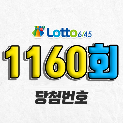 1160회 로또 당첨번호 조회 예상번호 자동 복권 추첨시간 2월 22일 당첨금 확인 1등 판매점