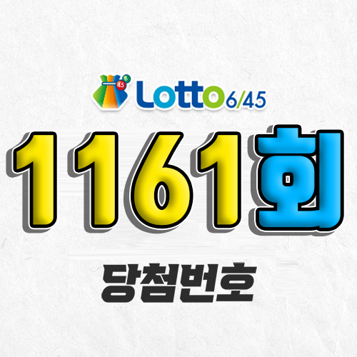 1161회 로또 당첨번호 조회 예상번호 자동 복권 추첨시간 3월 1일 당첨금 확인 1등 판매점