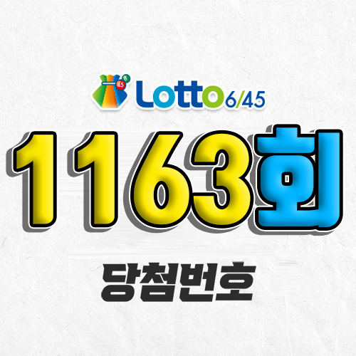 1163회 로또 당첨번호 조회 예상번호 자동 복권 추첨시간 3월 15일 당첨금 확인 1등 판매점