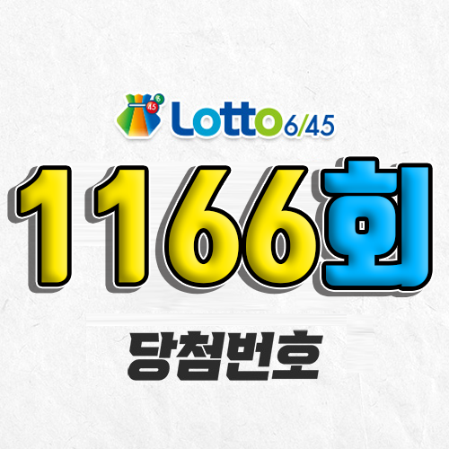 1166회 로또 당첨번호 조회 예상번호 자동 복권 추첨시간 4월 5일 당첨금 확인 1등 판매점