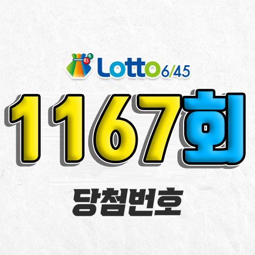 1167회 로또 당첨번호 조회 예상번호 자동 복권 추첨시간 4월 12일 당첨금 확인 1등 판매점