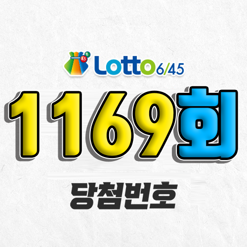 1169회 로또 당첨번호 조회 예상번호 자동 복권 추첨시간 4월 26일 당첨금 확인 1등 판매점
