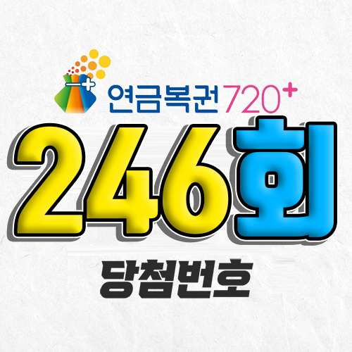 연금복권 720 246회 당첨번호 조회 1월 16일 실수령액 추첨일 확인 사는법