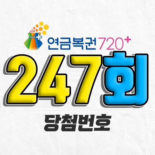 연금복권 720 247회 당첨번호 조회 1월 23일 실수령액 추첨일 확인 사는법