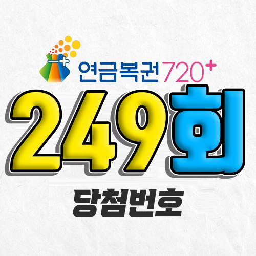 연금복권 720 249회 당첨번호 조회 2월 6일 실수령액 추첨일 확인 사는법