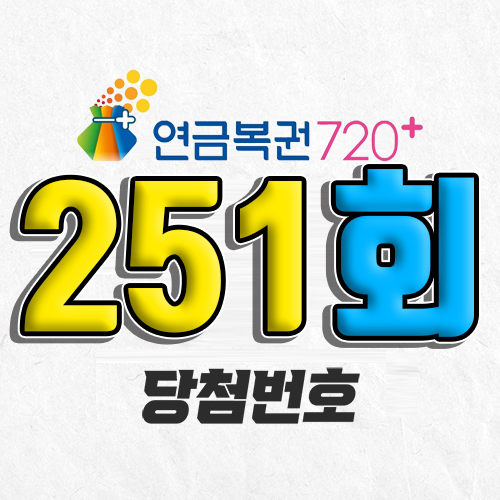 연금복권 720 251회 당첨번호 조회 2월 20일 실수령액 추첨일 확인 사는법