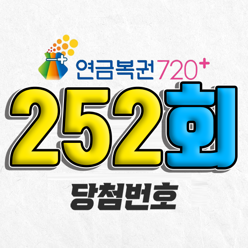 연금복권 720 252회 당첨번호 조회 2월 27일 실수령액 추첨일 확인 사는법