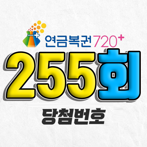 연금복권 720 255회 당첨번호 조회 3월 20일 실수령액 추첨일 확인 사는법