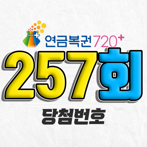 연금복권 720 257회 당첨번호 조회 4월 3일 실수령액 추첨일 확인 사는법