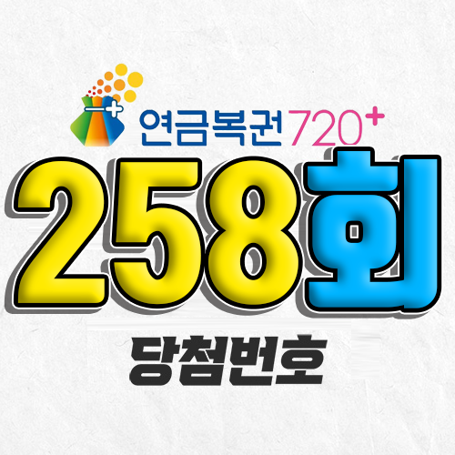 연금복권 720 258회 당첨번호 조회 4월 10일 실수령액 추첨일 확인 사는법