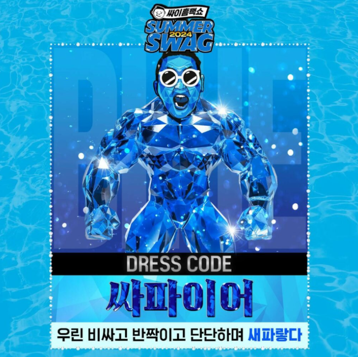 싸이 흠뻑쇼 SUMMER SWAG 2025 기본정보 티켓팅 선예매 티켓 가격 출연진 게스트 서울 인천 부산 원주 광주 대구 과천 대전 속초 수원 익산 보령 여수 강릉