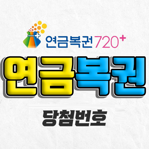 연금복권 720 당첨번호 조회 오늘 추첨시간 이번 주 당첨금 확인 예상 실수령액 확인 복권 사는법 추첨일