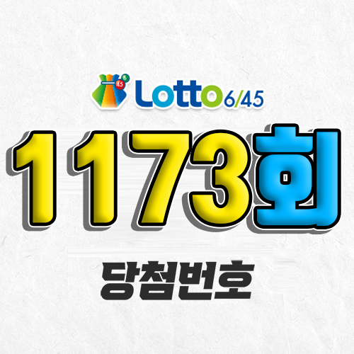 1173회 로또 당첨번호 조회 예상번호 자동 복권 추첨시간 5월 24일 당첨금 확인 1등 판매점
