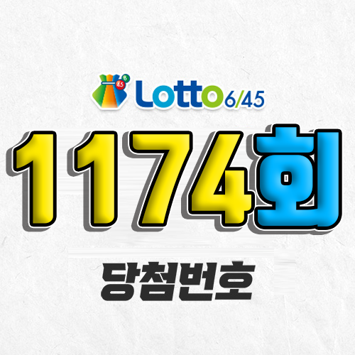 1174회 로또 당첨번호 조회 예상번호 자동 복권 추첨시간 5월 31일 당첨금 확인 1등 판매점