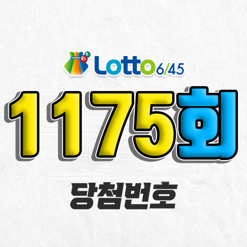 1175회 로또 당첨번호 조회 예상번호 자동 복권 추첨시간 6월 7일 당첨금 확인 1등 판매점