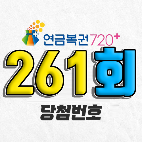 연금복권 720 261회 당첨번호 조회 5월 1일 실수령액 추첨일 확인 사는법
