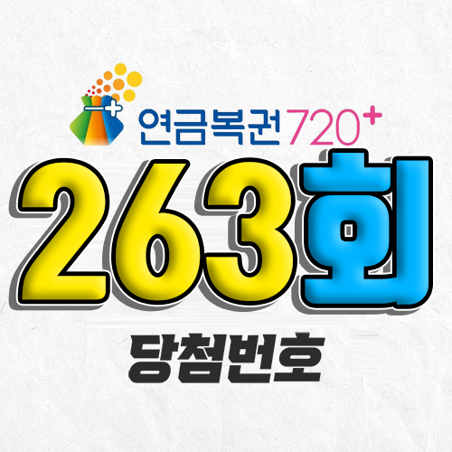 연금복권 720 263회 당첨번호 조회 5월 15일 실수령액 추첨일 확인 사는법