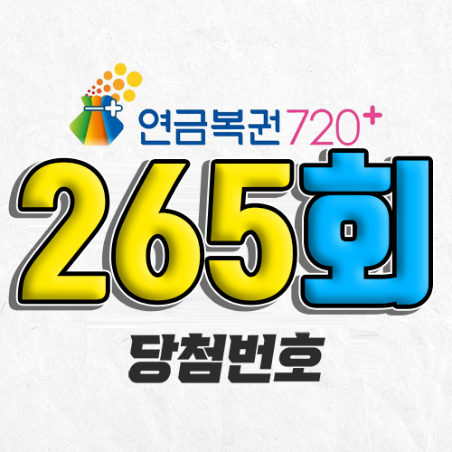 연금복권 720 265회 당첨번호 조회 5월 29일 실수령액 추첨일 확인 사는법