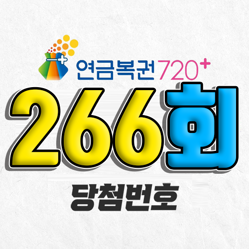 연금복권 720 266회 당첨번호 조회 6월 5일 실수령액 추첨일 확인 사는법