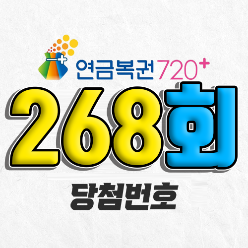 연금복권 720 268회 당첨번호 조회 6월 19일 실수령액 추첨일 확인 사는법