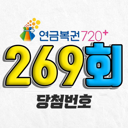 연금복권 720 269회 당첨번호 조회 6월 26일 실수령액 추첨일 확인 사는법