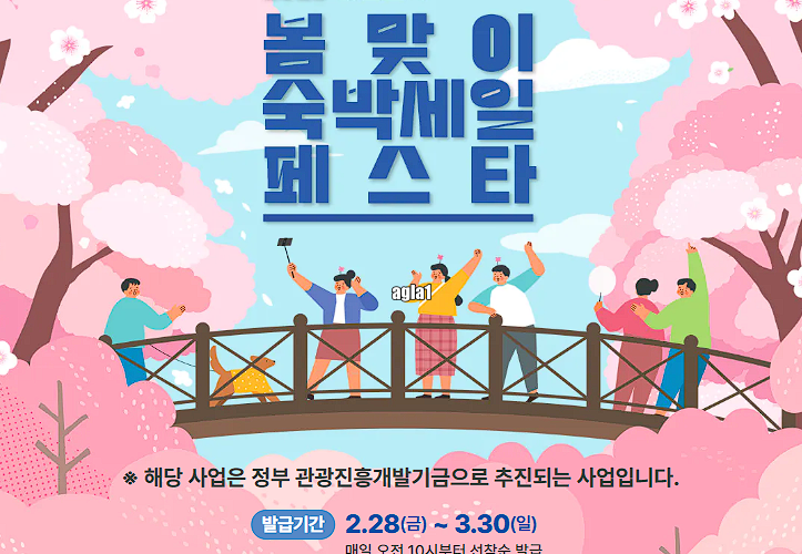 2025 대한민국 봄맞이 숙박세일 페스타 할인 쿠폰 발급 방법 기간 3만원 호텔 리조트 펜션 모텔 여행사 쿠팡 트래블 야놀자 여기어때 11번가 하나투어