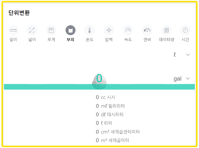 네이버 부피 단위 변환 환산 계산기 바로가기