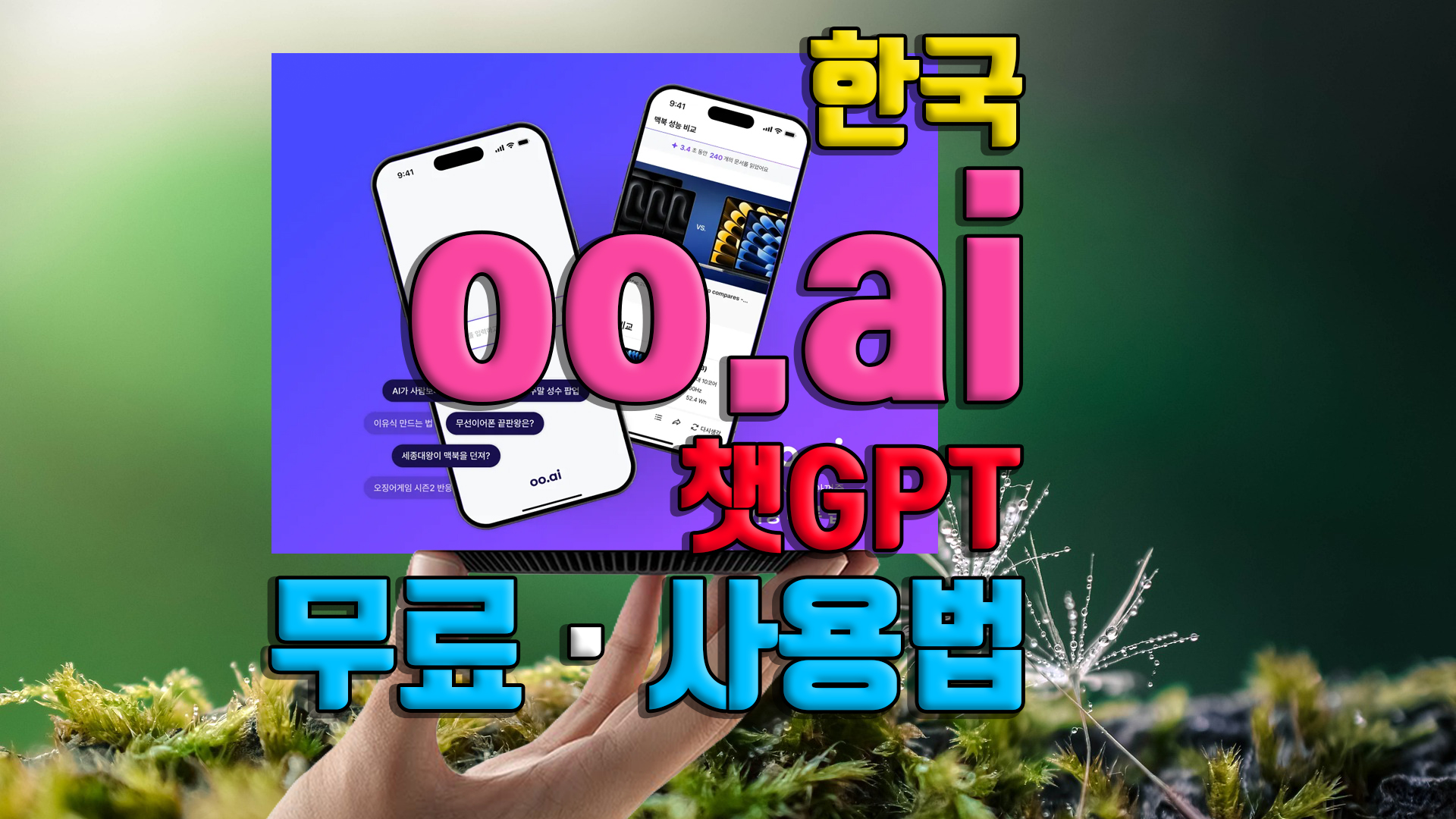oo.ai 오오에이아이 사용법 유료 무료 가격 오픈리서치 요금제 가장 빠른 검색