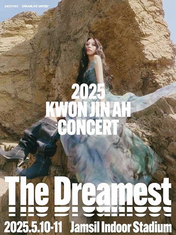 2025 권진아 단독 콘서트 [The Dreamest] 기본정보 출연진 티켓팅 예매 가격