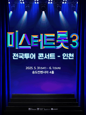 미스터트롯3 전국투어 콘서트 인천 기본정보 출연진 티켓팅 예매 가격